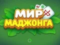لعبة World of Mahjong على الانترنت