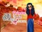 لعبة Who what? Princess Fashion Trends على الانترنت