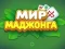 لعبة World of Mahjong على الانترنت