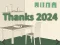 لعبة Thanks 2024 على الانترنت