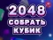 لعبة 2048 Cube Merge على الانترنت