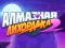 لعبة Diamond Rush 2 على الانترنت