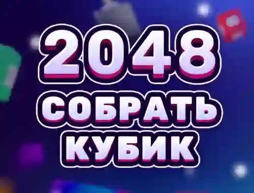 لعبة 2048 Cube Merge على الانترنت